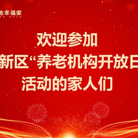 泰安高新区“养老机构开放日活动”---绿地幸福家养老服务站