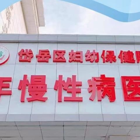 岱岳区老年慢性病医院 康养照护专区
