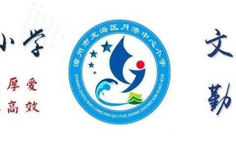 新学期启航，携手共护成长——2025龙海区月港中心小学秋季开学致家长一封信