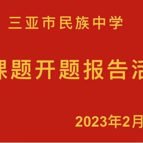 课题促成长，我们在路上——小课题开题报告会。