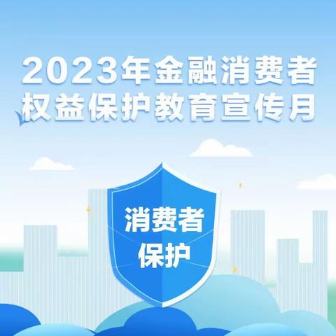 兴隆支行2023年金融消费者权益保护教育宣传月活动小结