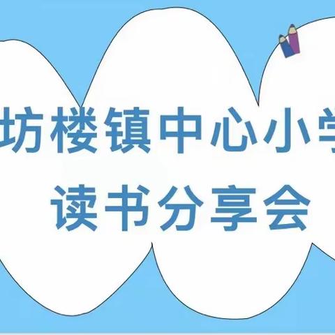 党建引领║阅读的力量：教育者的成长之路——坊楼镇中心小学教师读书分享会