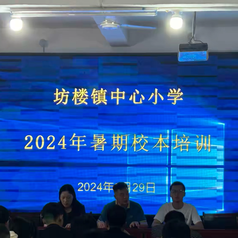 党建引领铸师魂，校本培训促提升——坊楼镇小学2024年暑期校本培训