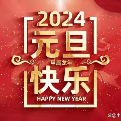 文昌中学元旦假期安全提示