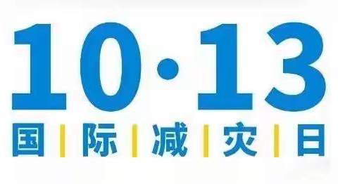 “国际减灾日”——共同打造有韧性的未来