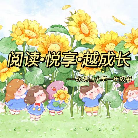 珍珠山小学“阅读启童心 书香润童年”阅读系列活动之——一年级组“阅读·悦享·越成长”