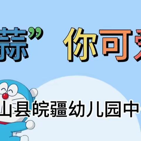 【皮山县皖疆幼儿园】中一班课程活《“蒜”你可爱》