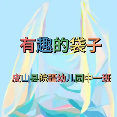 【皮山县皖疆幼儿园】中一班课程活动——《有趣的袋子》