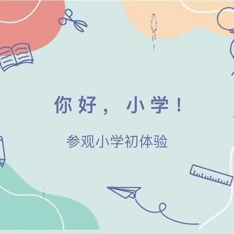 【参观小学初体验，幼小衔接促成长】——未来星幼儿园参观小学活动纪实