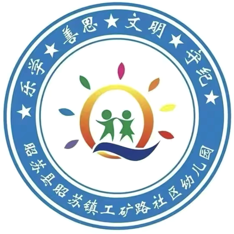 快乐假期，“暑”你精彩 ——昭苏县工矿路社区幼儿园暑期习惯养成任务打卡活动