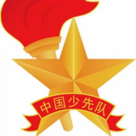 争做新时代好队员——浍史完小庆祝建队74周年主题队日新队员入队活动