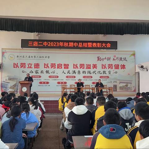 2023-2024年三店街第二初级中学秋季期中考试表彰大会
