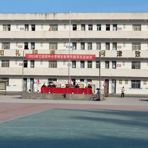 趣味运动展风采 携手青春向未来                                ———三店街中小学师生传统运动会