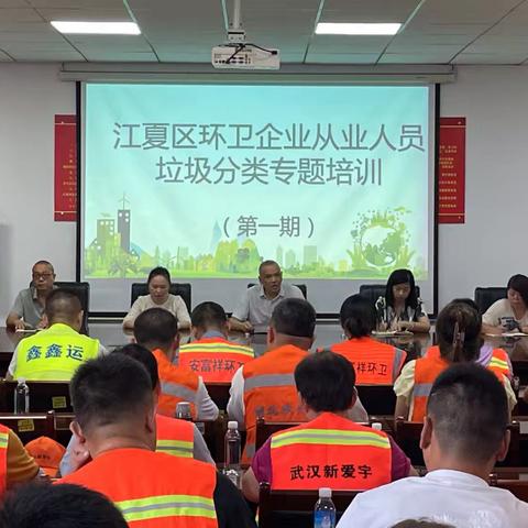 “集中充电”提能力，“精准培训”促质效—江夏区组织召开第一期环卫企业从业人员垃圾分类专题培训会
