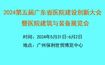 2024广东医院建筑材料与后勤设施展览会