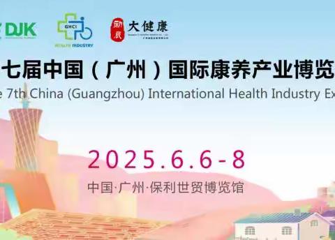 2025第7届中国（广州）国际康养产业博览会