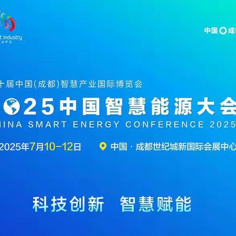 中国能源研究会主办2025中国智慧能源大会