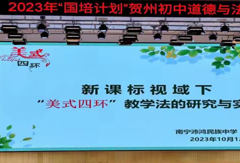 “美式四环”教学法助力贺州市初中道德与法治骨干教师培训提质增效