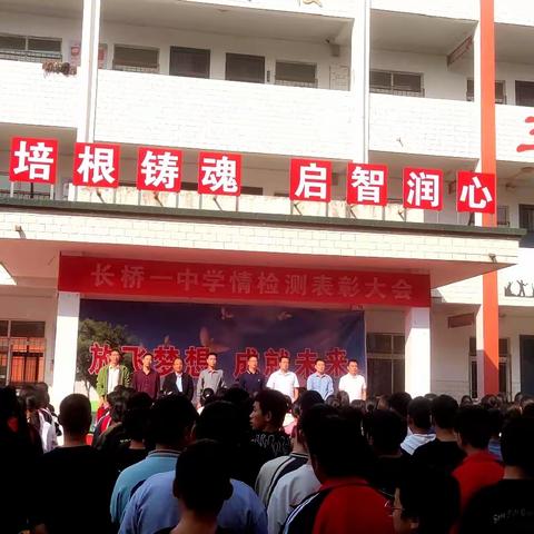 心中有榜样，脚下有力量——长桥镇第一初级中学第一次学情检测表彰大会