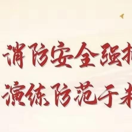以练为“战” 🧯，防患未“燃”🔥——长桥镇第一初级中学举办消防安全疏散演练