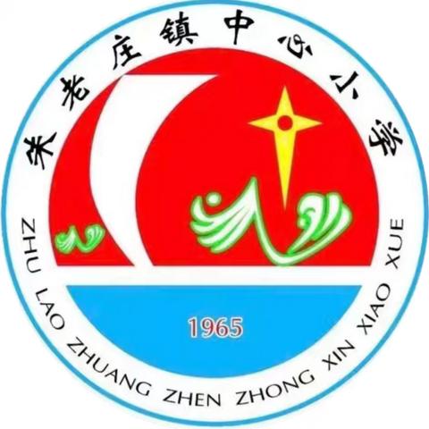 【全环境立德树人】朱老庄镇中心小学2024——2025学年第一学期工作简报（第十期）