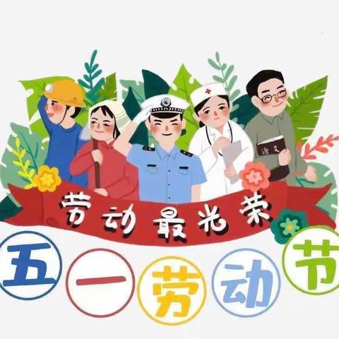 钦八幼儿园五一假期致家长一封信