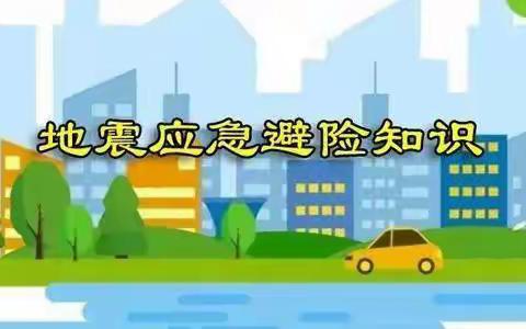 防震演练，安全“童”行——洪山街道第二幼儿园防震减灾主题活动