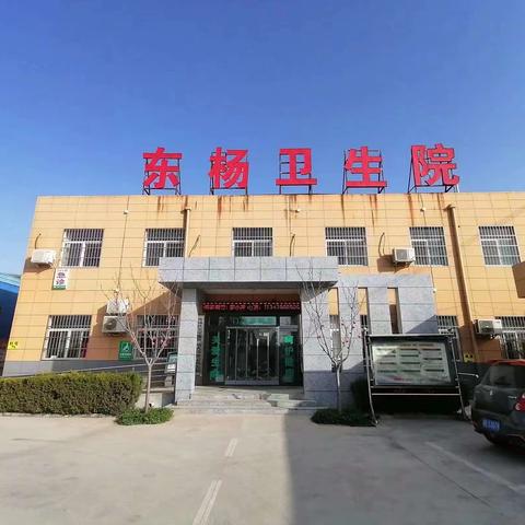 【东杨卫生院】脊髓灰质炎灭活疫苗补充免疫工作