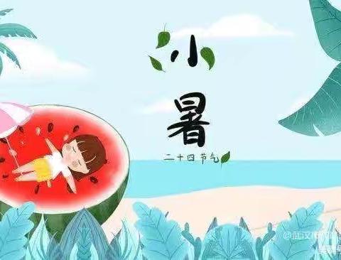 启明星幼儿园中一班——二十四节气小暑