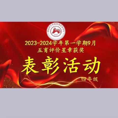 荣耀绽放，榜样引领——湖师黄埔小学中年段四年级九月份五育评价表彰大会