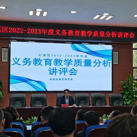 云溪区2022-2023学年度义务教育教学质量分析讲评会