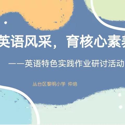 展英语风采，育核心素养 —英语特色实践作业探究教研活动