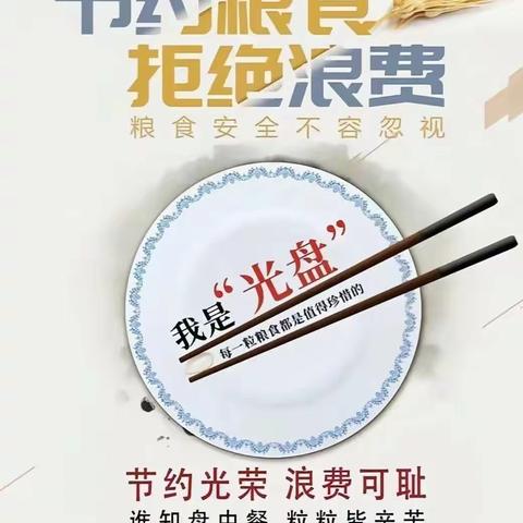 珍惜粮食 拒绝浪费            将“光盘”进行到底