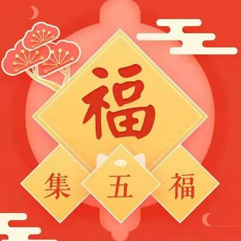 【龙年集 “五福”，萌娃过大年】美的城幼儿园集五福活动