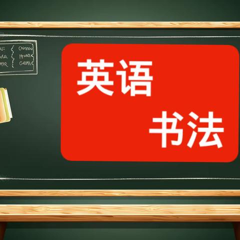 笔尖起舞、“英”你而美----姚店子初级中学举办英语书法比赛