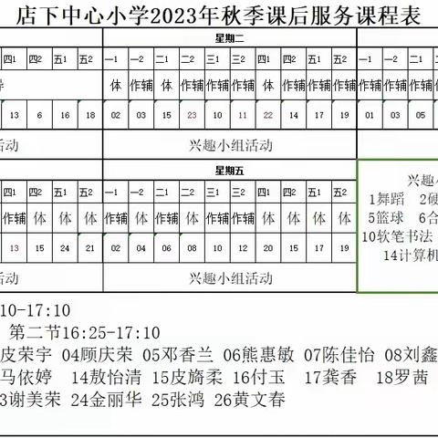 课后服务大放异彩——樟树市店下镇中心小学2023年秋季学期课后服务“晒课表”