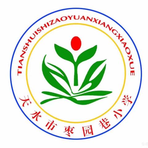 书香枣园 向上向美 ——天水市枣园巷小学第八周值周总结