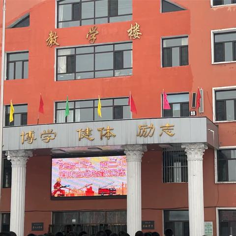 消防演练，防范未“燃”——磐石市烟筒山镇第二小学校消防安全演练