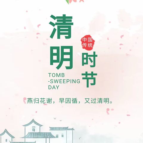 梨花风起正清明，安全教育记心间 ——磐石市烟筒山镇第二小学校2024年“清明节”安全教育告家长书