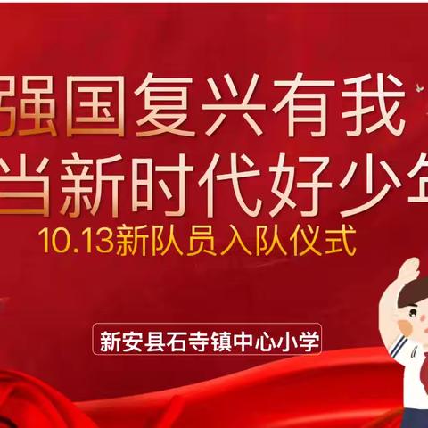 强国复兴有我，争当新时代好少年——石寺镇中心小学分批入队仪式