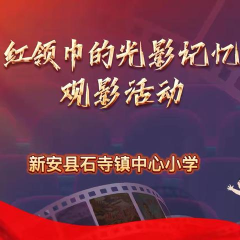 观影忆往昔，红领巾伴成长——石寺镇中心小学“红领巾光影记忆”活动纪实