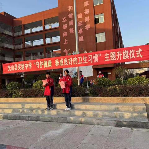 光山县实验中学举行“守护健康，养成良好的卫生习惯”主题升旗仪式