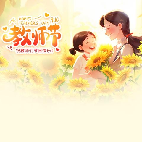 府谷镇学区2025年教师节庆祝活动纪实