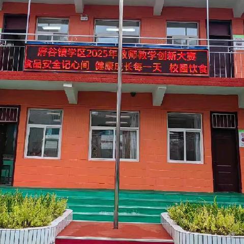 府谷镇学区教学创新大赛纪实