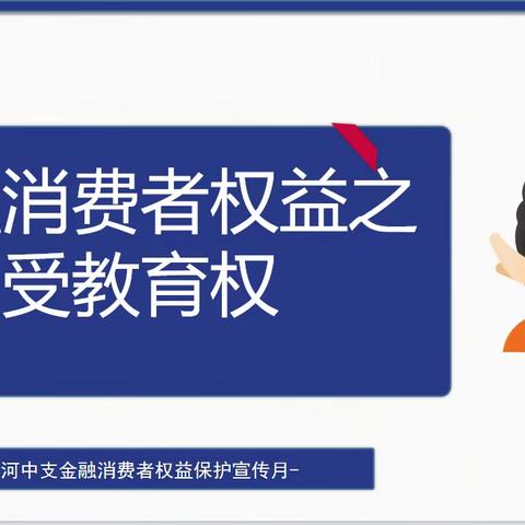 金融消费者权益之受教育权