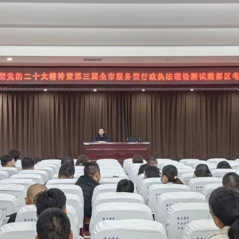 魏都区组织参加全市2023年度学习贯彻二十大精神暨行政执法理论测试魏都区考点（补考）