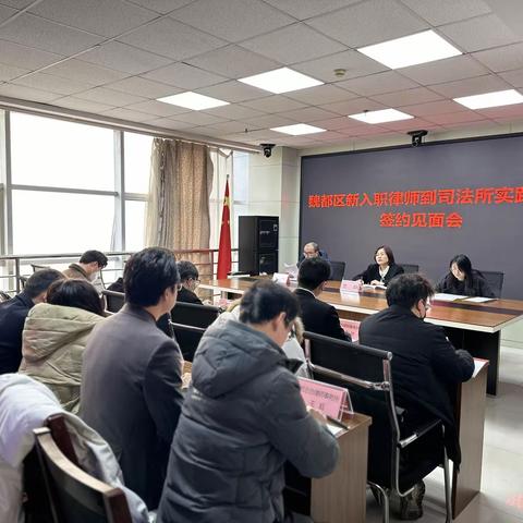 魏都区新入职律师到司法所实践锻炼签约见面会