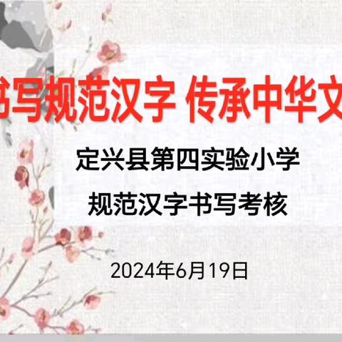 提笔凌云志 书承翰墨香—定兴县第四实验小学汉字书写考核活动