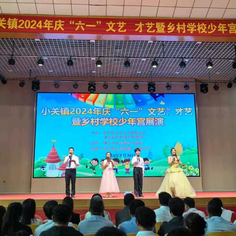 红心向党 童星璀璨——小关镇2024年庆“六一”文艺、才艺暨乡村学校少年宫展演
