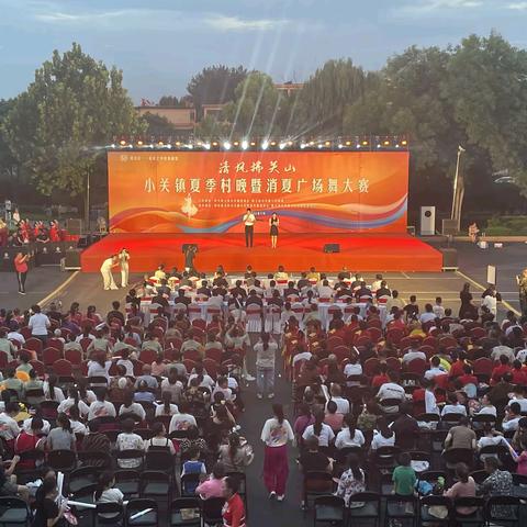 清风拂关山——小关镇夏季村晚暨消夏广场舞大赛圆满成功